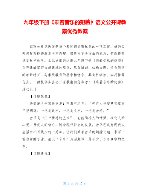 九年级下册《乘着音乐的翅膀》语文公开课教案优秀教案