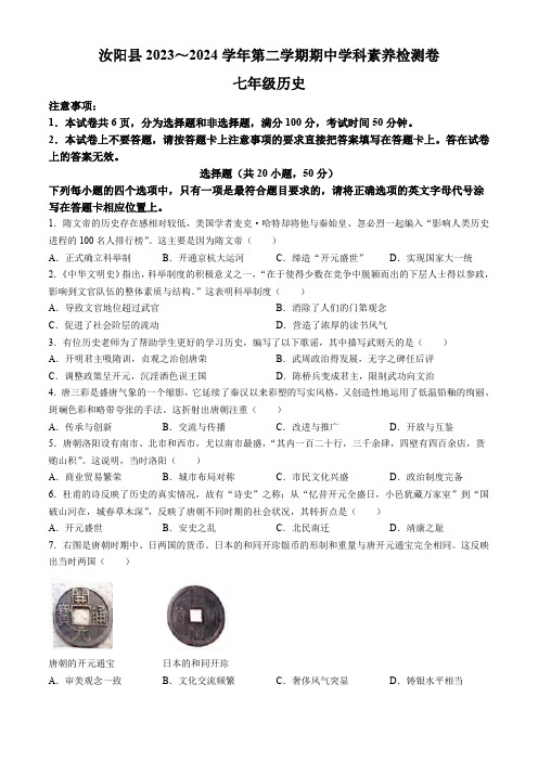 河南省洛阳市汝阳县2023-2024学年部编版七年级历史下学期期中素养检测卷(含答案)