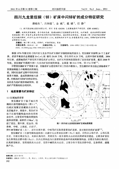 四川九龙里伍铜(锌)矿床中闪锌矿的成分特征研究