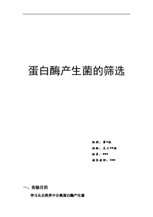 最新蛋白酶产生菌的筛选讲课教案