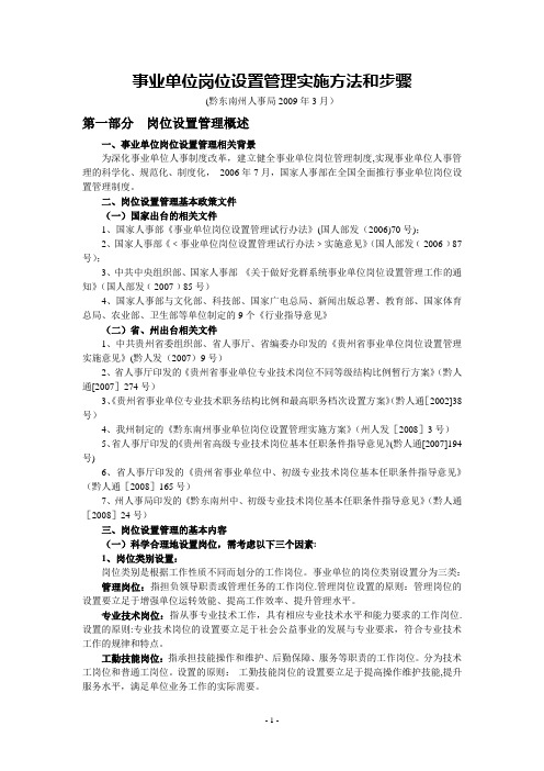 事业单位岗位设置管理实施方法和步骤