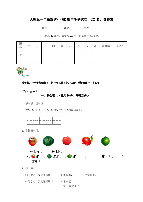 人教版一年级数学(下册)期中考试试卷 (II卷)含答案