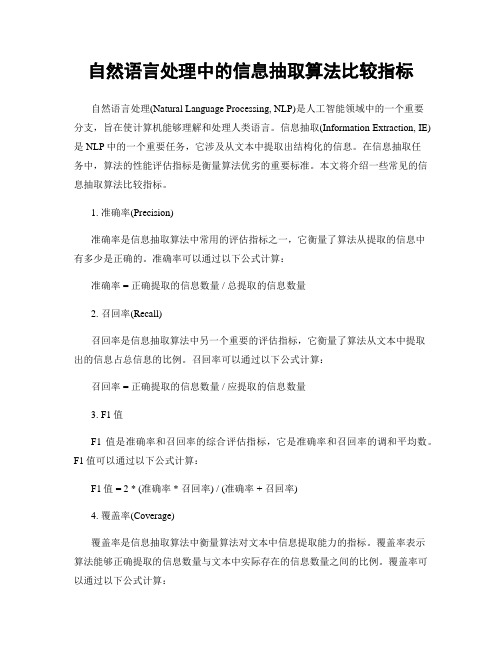 自然语言处理中的信息抽取算法比较指标