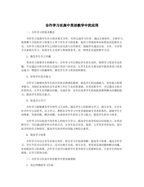 合作学习在高中英语教学中的应用