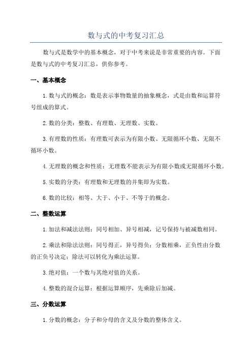 数与式的中考复习汇总