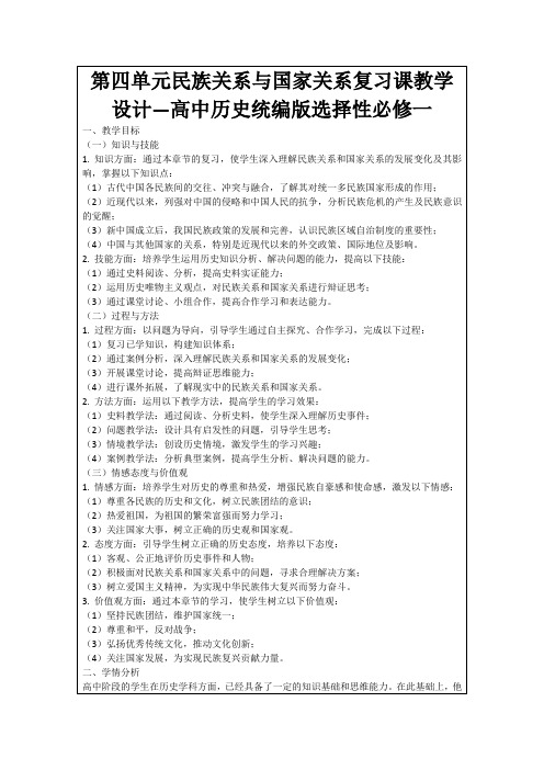 第四单元民族关系与国家关系复习课教学设计—高中历史统编版选择性必修一