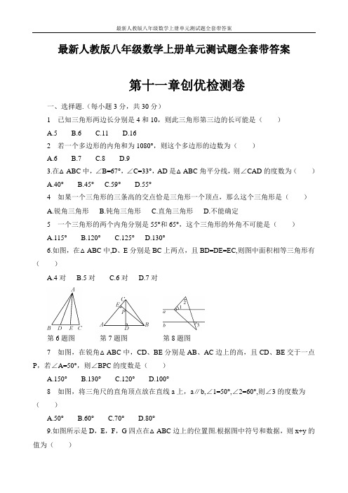 最新人教版八年级数学上册单元测试题全套带答案