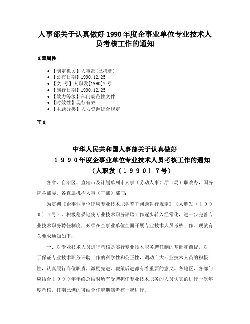 人事部关于认真做好1990年度企事业单位专业技术人员考核工作的通知