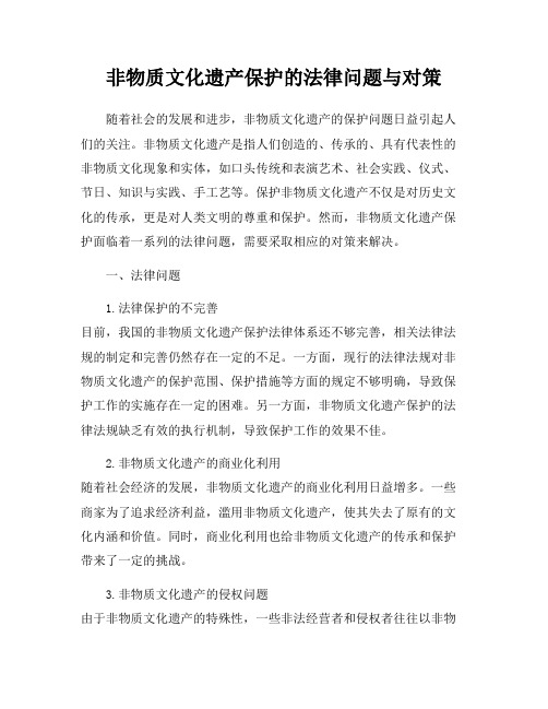 非物质文化遗产保护的法律问题与对策