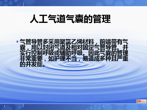 人工气道气囊的管理PPT课件