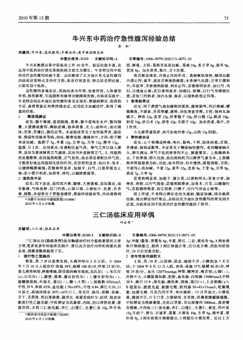 牛兴东中药治疗急性腹泻经验总结