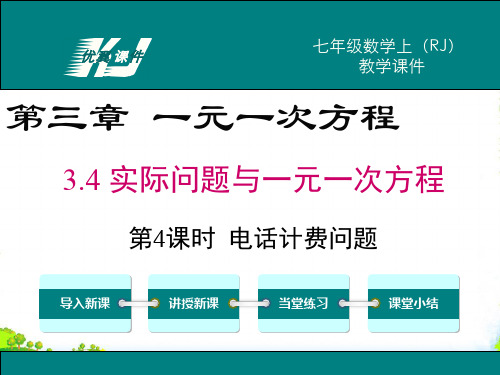 人教版数学七年级上册3.4 第4课时 电话计费问题[1]-课件