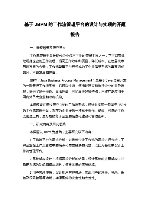 基于JBPM的工作流管理平台的设计与实现的开题报告