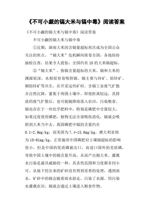 《不可小觑的镉大米与镉中毒》阅读答案