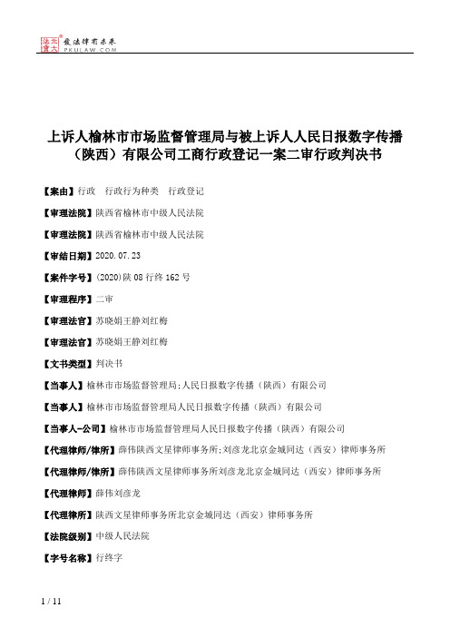 上诉人榆林市市场监督管理局与被上诉人人民日报数字传播（陕西）有限公司工商行政登记一案二审行政判决书