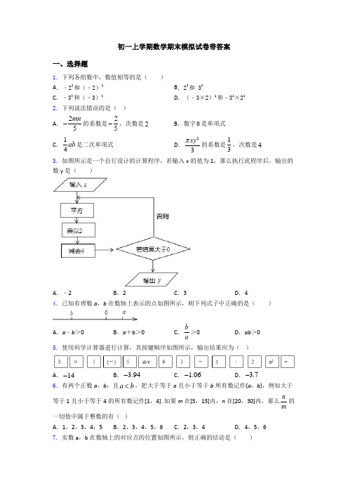 初一上学期数学期末模拟试卷带答案