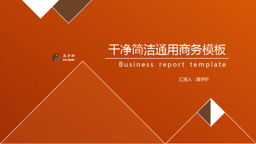 干净简洁激情橙通用商务ppt模板160712