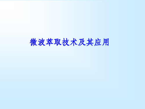 微波萃取技术及其应用