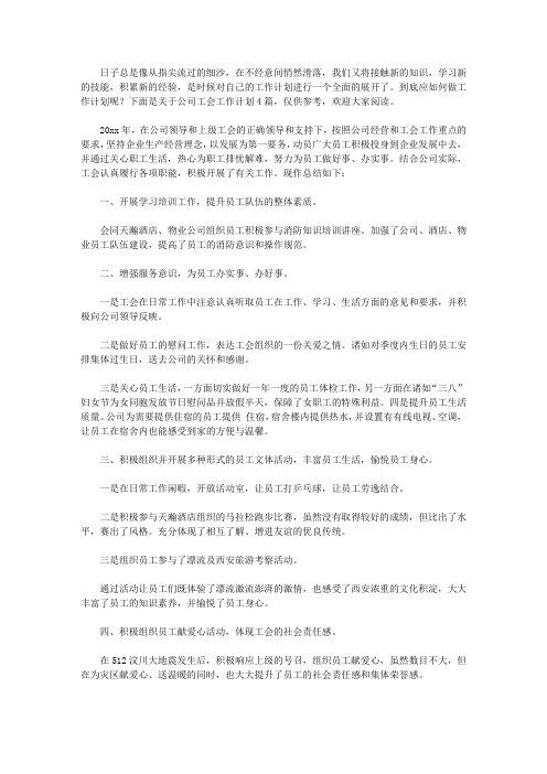 2020关于公司工会工作计划4篇