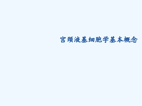 宫颈液基细胞学基本概念解读 ppt课件