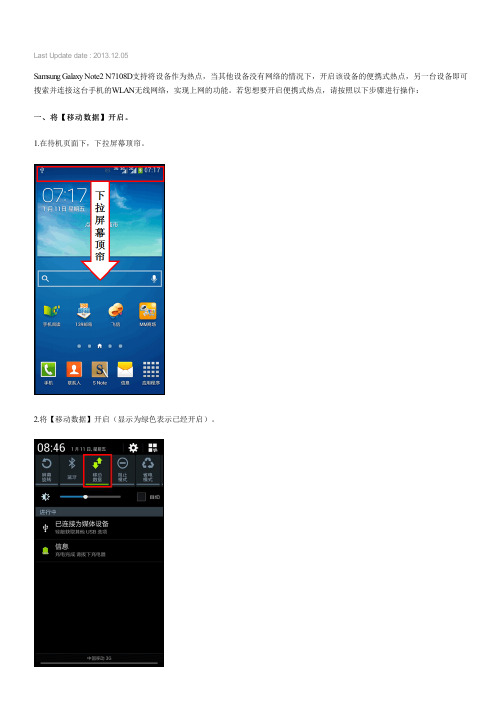 Samsung Galaxy Note2如何开启便携式WLAN热点(N7108D)