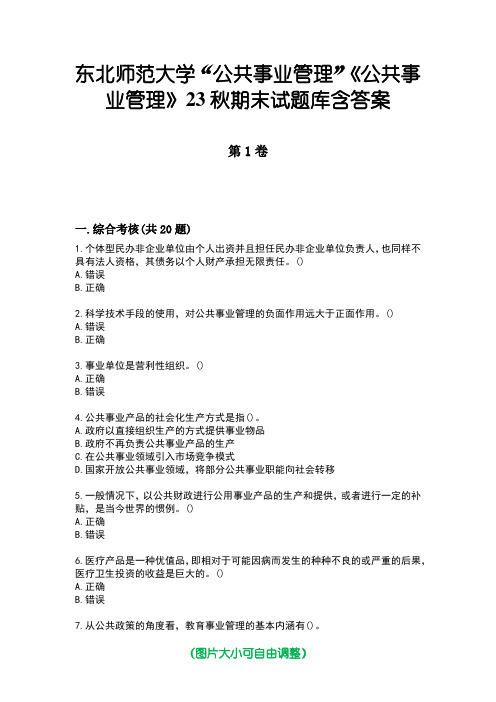 东北师范大学“公共事业管理”《公共事业管理》23秋期末试题库含答案