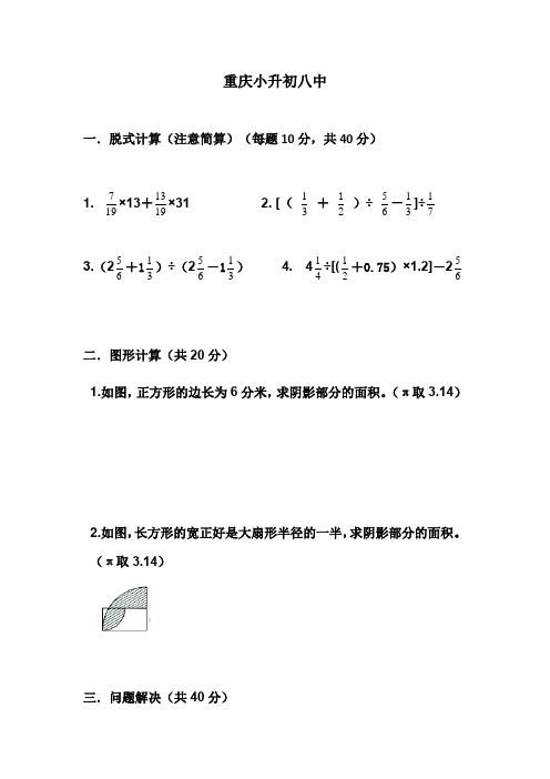 重庆小升初八中数学