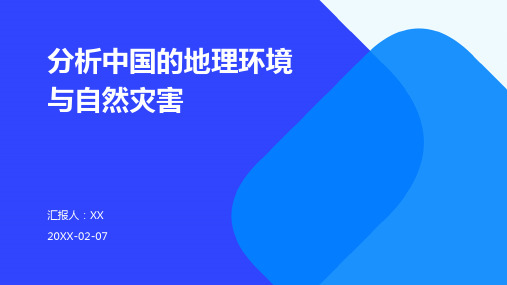 分析中国的地理环境与自然灾害(1)