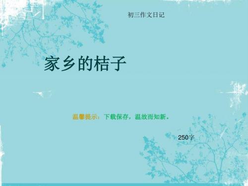 初三作文日记《家乡的桔子》250字(总6页PPT)