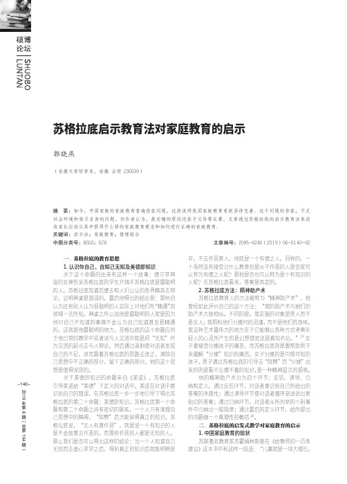 苏格拉底启示教育法对家庭教育的启示