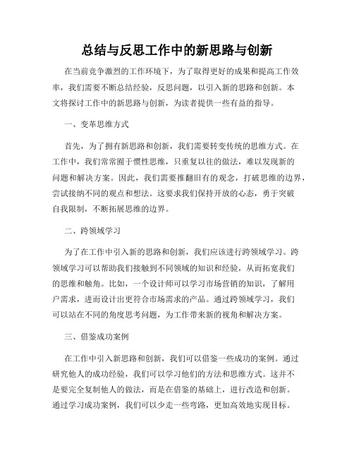 总结与反思工作中的新思路与创新