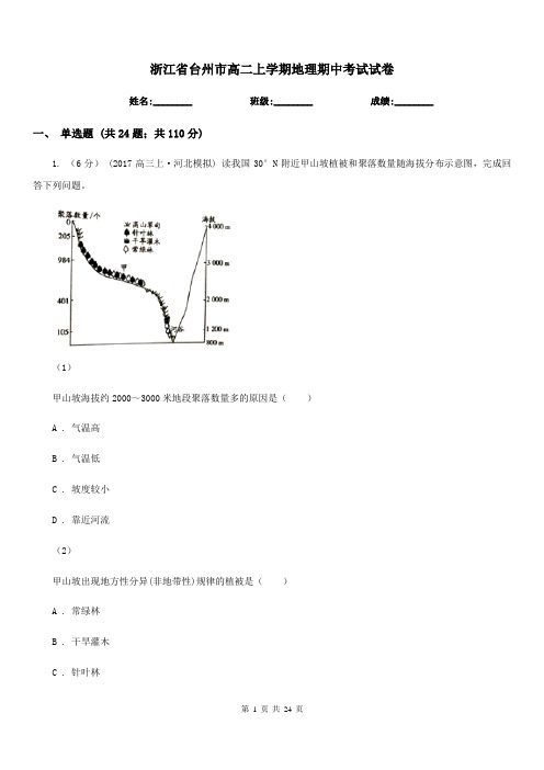 浙江省台州市高二上学期地理期中考试试卷