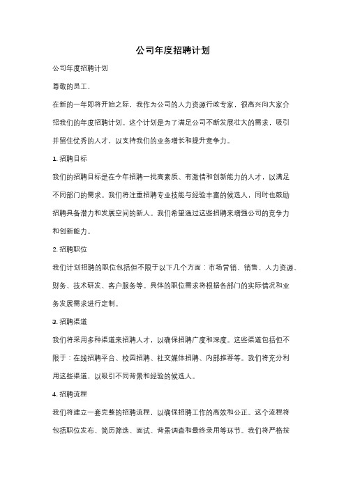 公司年度招聘计划