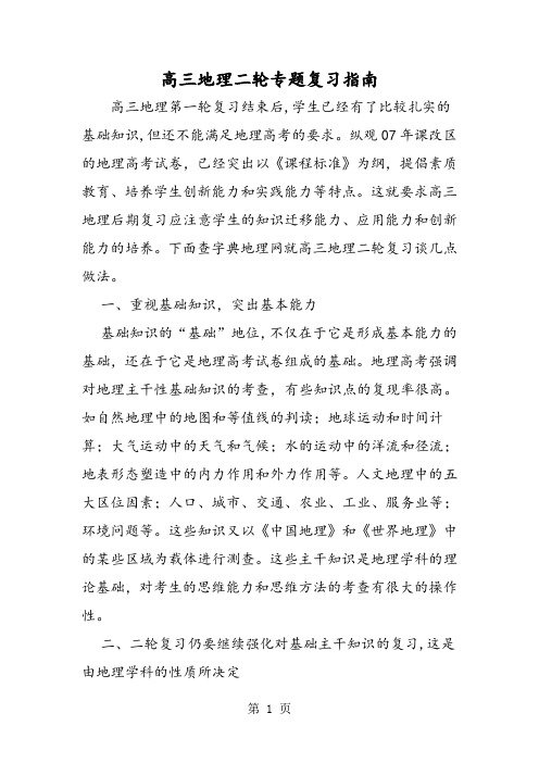 2019高三地理二轮专题复习指南精品教育.doc