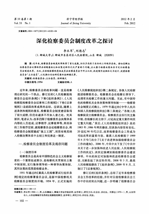 深化检察委员会制度改革之探讨