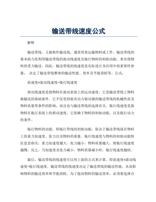 输送带线速度公式