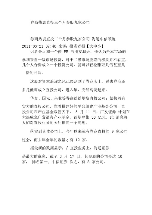 券商热衷直投三个月参股九家公司海通中信领跑0001