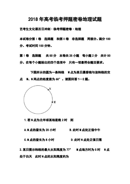 最新-2018年高考临考押题密卷地理试题及答案 精品