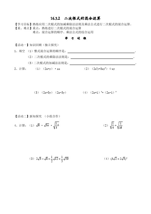 人教版八年级下册16.3.2  二次根式的混合运算导学案设计无答案