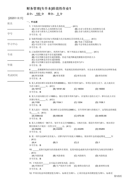 财务管理(专升本)阶段性作业1