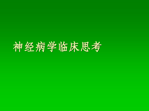 神经病学临床思考ppt课件