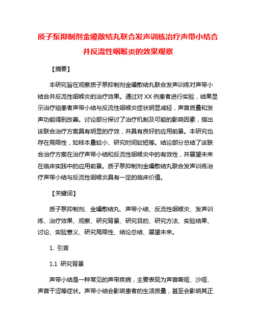 质子泵抑制剂金嗓散结丸联合发声训练治疗声带小结合并反流性咽喉炎的效果观察