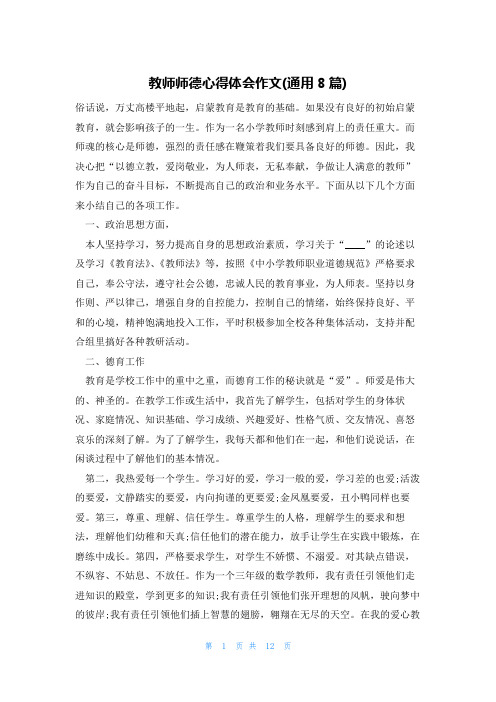 教师师德心得体会作文(通用8篇)