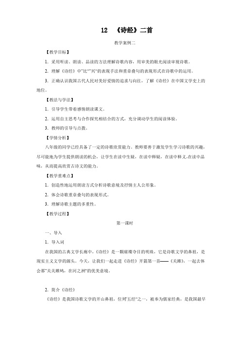 人教版八年级语文下册   12《诗经》二首  教学案例二