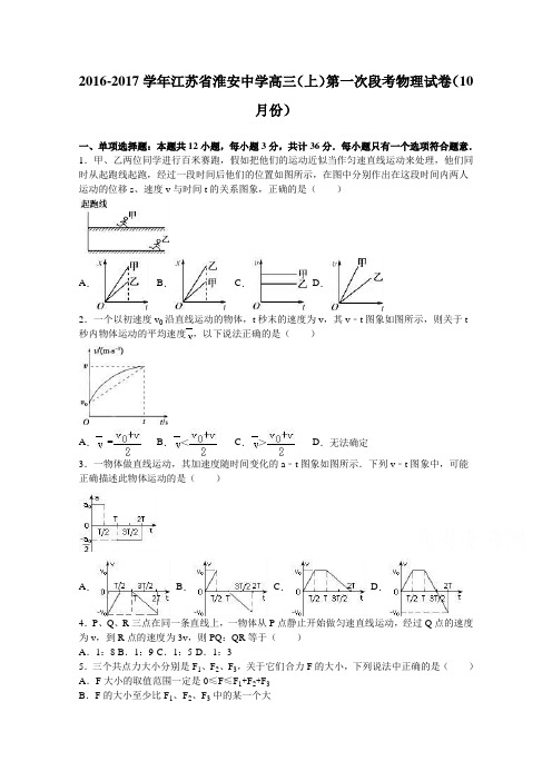 江苏省淮安中学2017届高三上学期第一次段考物理试卷(10月份)Word版含解析