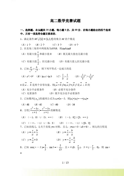 高二数学竞赛试题