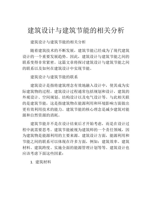 建筑设计与建筑节能的相关分析