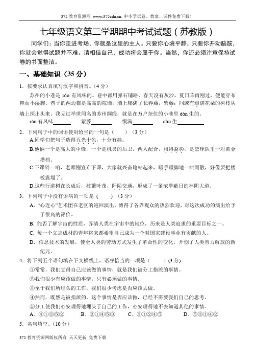 苏教版七年级语文下册期中考试试卷及答案[1]