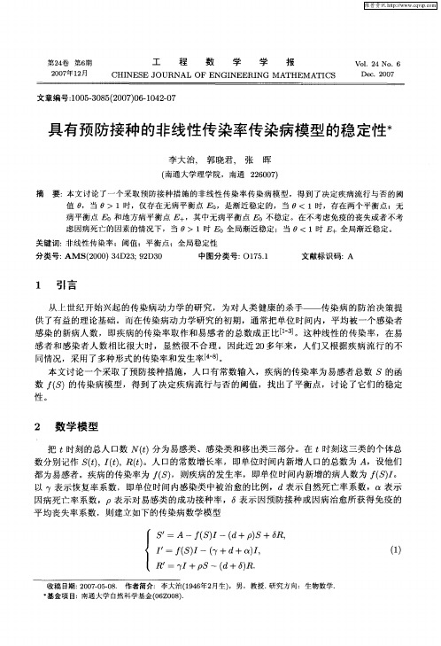 具有预防接种的非线性传染率传染病模型的稳定性