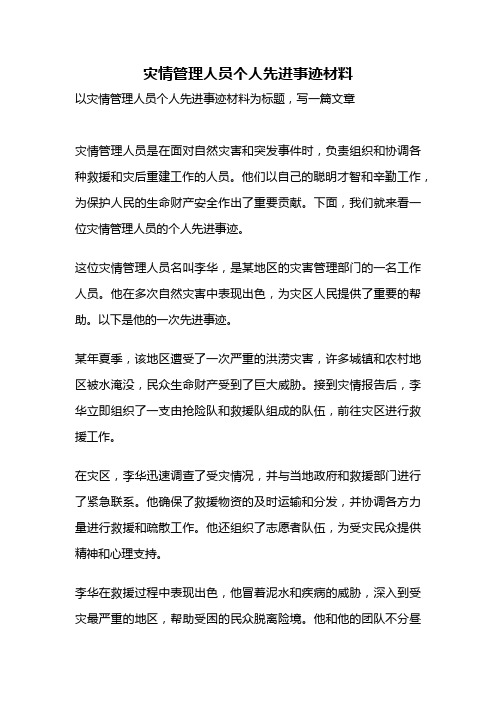 灾情管理人员个人先进事迹材料